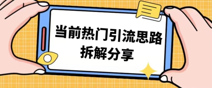 热门引流技巧分享，日引100+精准客户-无双副业