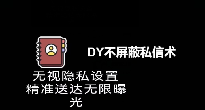 抖音27.2版私信引流精准粉官方渠道不屏蔽工具教程-无双副业
