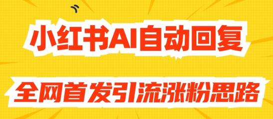 小红书AI自动回复引流涨粉策略-无双副业