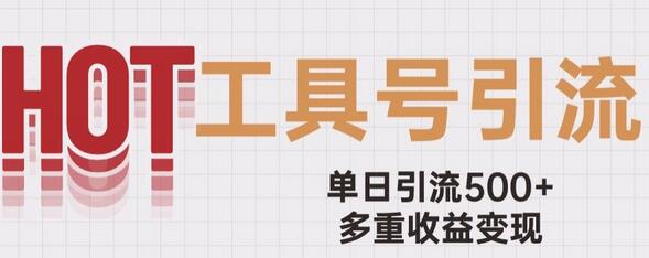 工具号破局：单日引流500+，广告收益四位数的多重变现玩法-无双副业