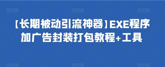 EXE程序加广告封装打包教程与工具详解-无双副业