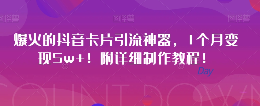 抖音卡片引流神器，1个月变现5w+，附详细教程-无双副业