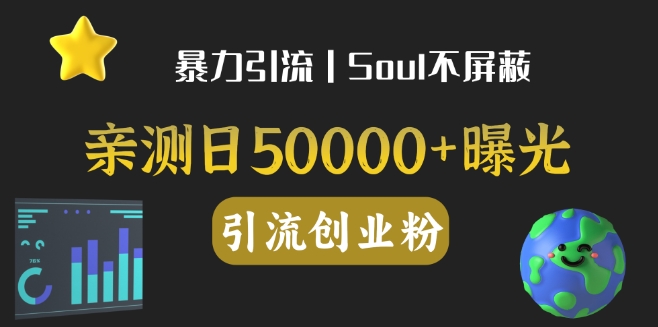 全行业暴力引流创业粉，日引500+轻松实现-无双副业