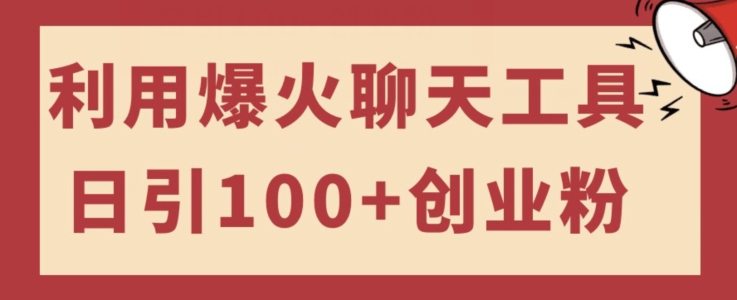 利用热门聊天工具轻松日引100+创业粉，多号操作简单易上手-无双副业