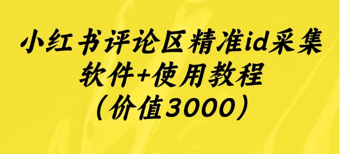 小红书评论区精准ID采集软件及使用教程-无双副业