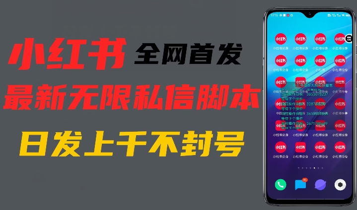 小红书无限私信暴力引流新玩法，一台手机轻松触达上千用户-无双副业
