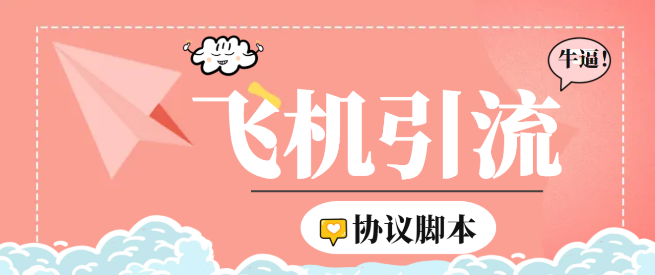 TG飞机多功能协议脚本：采集、加群、群发神器-无双副业