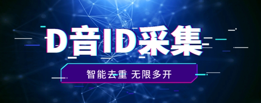 抖音评论区精准ID采集技巧，快速提升互动效果-无双副业
