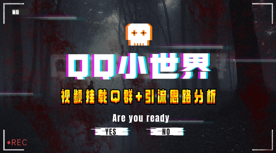 QQ小世界Q群挂载教程与引流思路分析-无双副业