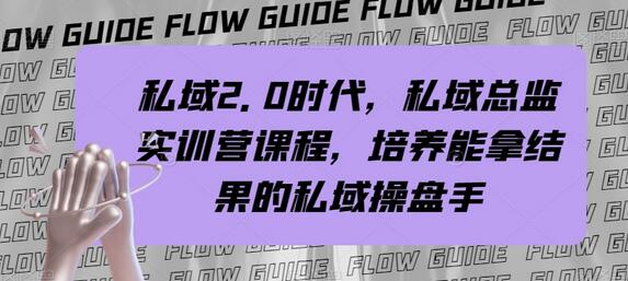私域2.0时代：培养高效私域操盘手的实训营课程-无双副业