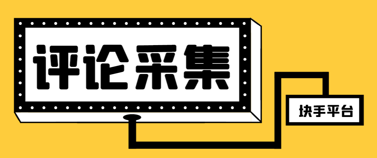 快手评论精准采集脚本，支持一键导出精准获客神器-无双副业