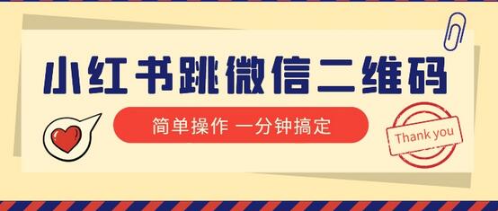 小红书跳转微信二维码引流，1分钟完成操作-无双副业