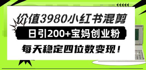 小红书混剪引流宝妈创业粉，日稳定变现四位数-无双副业