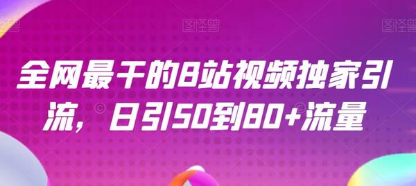B站视频独家引流技巧，日引50到80+流量-无双副业