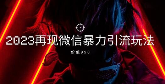 2023最新微信暴力引流玩法，日引流50-100+-无双副业