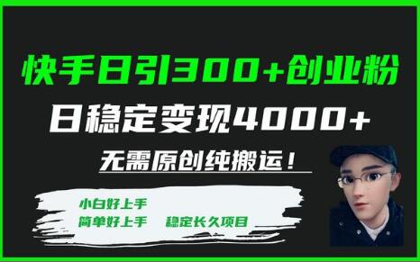快手创业粉引流变现方法，日稳定收入4000+无需原创-无双副业