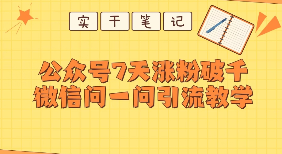 7天公众号涨粉破千的微信问一问实战引流技巧-无双副业