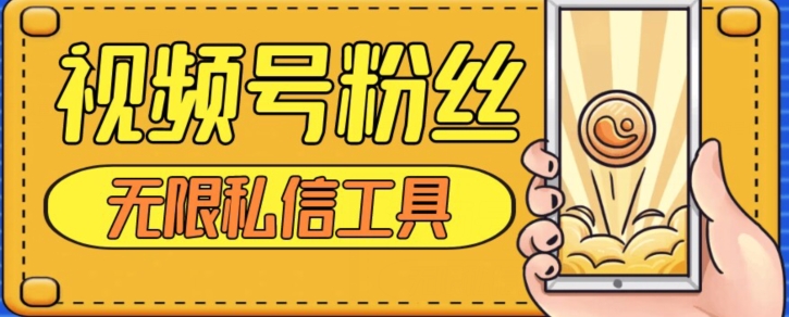 视频号粉丝无限私信升级版引流精准粉，无需开通视频号-无双副业
