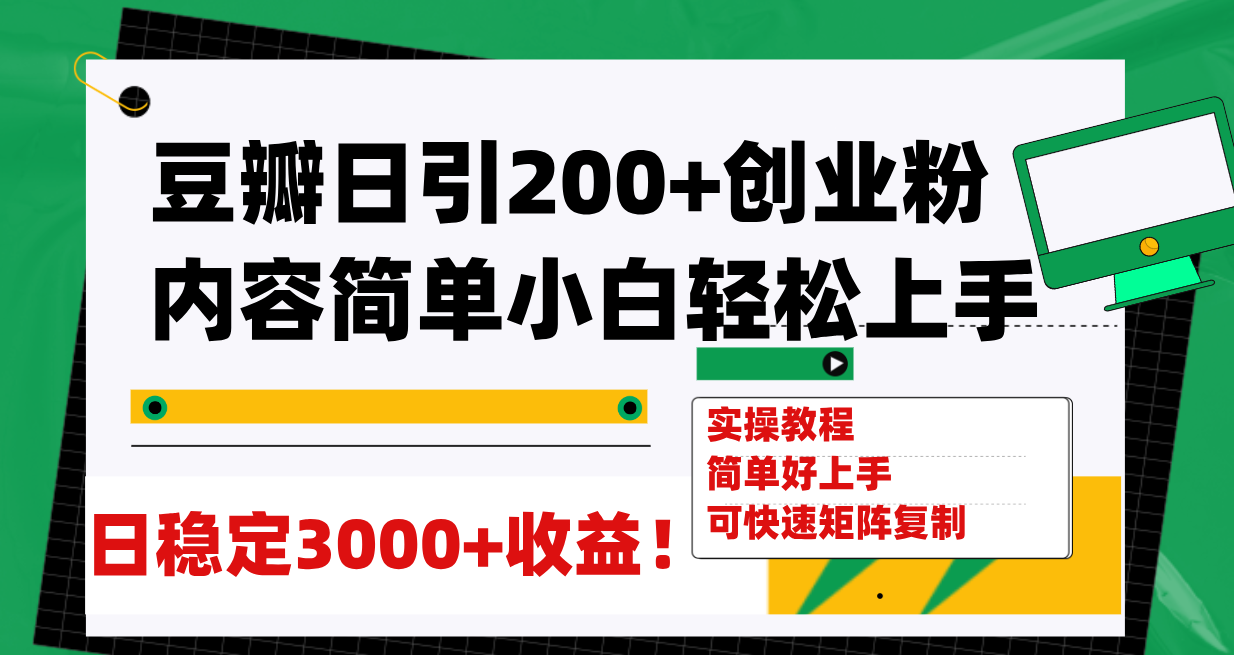 豆瓣引流创业粉稳定变现3000+，操作简单可矩阵复制-无双副业