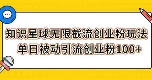 知识星球无限截流创业粉玩法，单日引流100+创业粉-无双副业