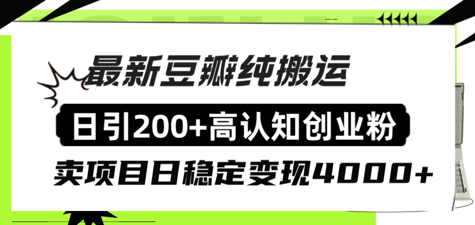 豆瓣引流创业粉日赚4000+的详细教程-无双副业