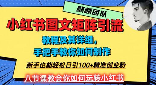 2023年小红书图文矩阵玩法，新手轻松日引100+精准创业粉-无双副业