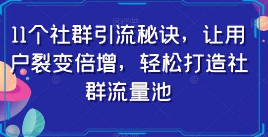 11个社群引流秘诀，轻松打造流量池-无双副业