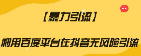 利用百度平台在抖音安全引流的方法-无双副业