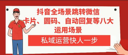 抖音全场景跳转微信的八大运用场景，私域运营必备技术-无双副业