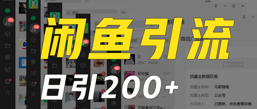 闲鱼引流法：日引200+创业粉，稳定日赚2000+，保姆级教程-无双副业