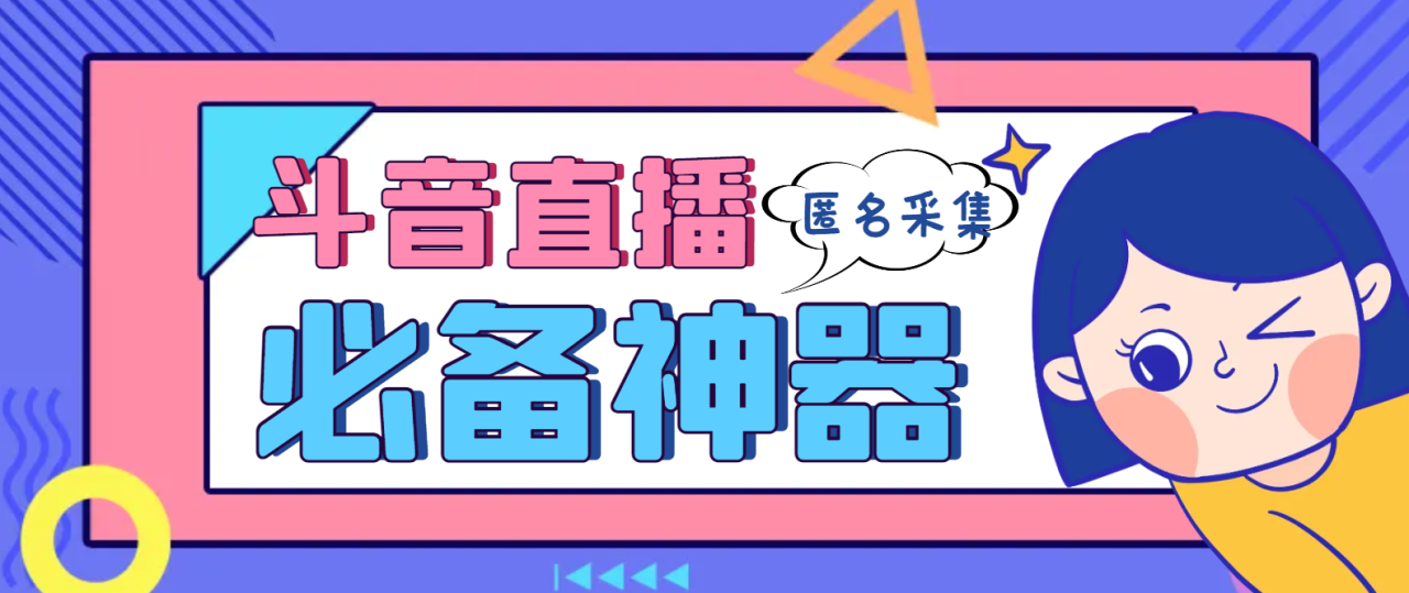 斗音直播间采集工具，支持连麦匿名直播间，精准获客神器-无双副业