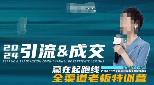 2024全渠道引流与成交特训营，55节商业宝典录播课-无双副业
