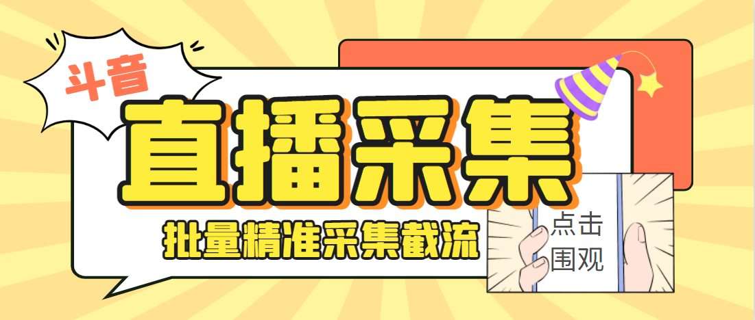 斗音直播间采集获客引流助手，精准筛选性别地区评论内容-无双副业