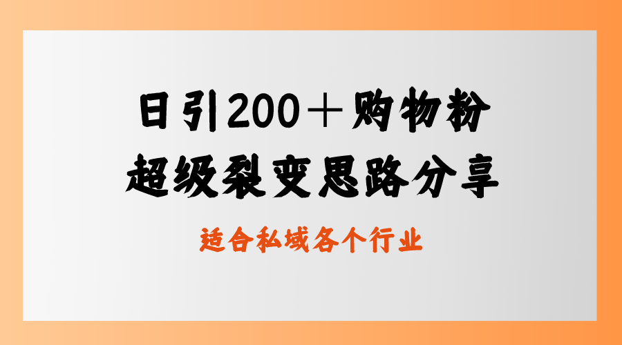 私域卖货新玩法：日引200+购物粉的超级裂变思路-无双副业