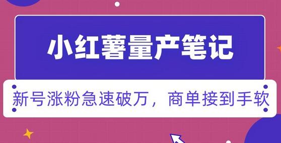 小红书量产笔记技巧，快速涨粉与商单变现新策略-无双副业
