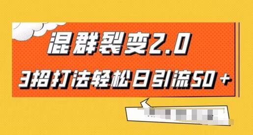混群快速裂变2.0：3招轻松日引流50+，月入6000+-无双副业