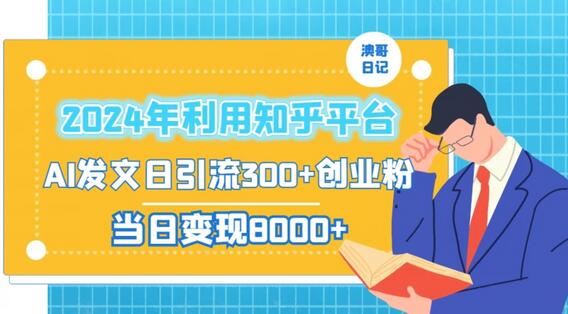 2024年知乎AI发文引流创业粉，日变现1000+-无双副业