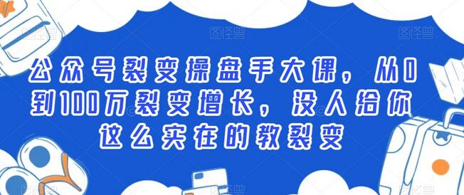 公众号裂变操盘手大课：从0到100万裂变增长实战指南-无双副业