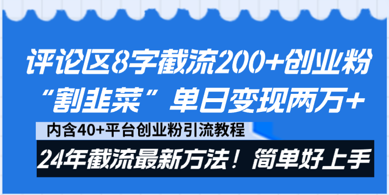 抖音评论区截流技巧：24年最新方法单日变现两万+-无双副业
