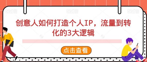 创意人打造个人IP的流量转化逻辑-无双副业