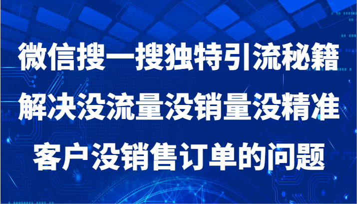 微信搜一搜暴力引流解决流量销量精准客户问题-无双副业