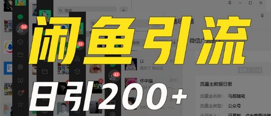 闲鱼引流法日引200+创业粉，稳定收益2000+保姆级教程-无双副业