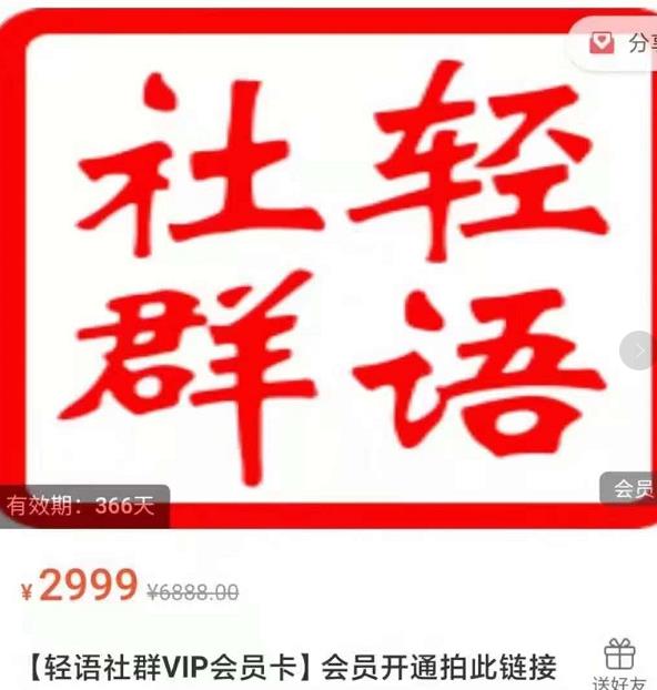 轻语社群拼多多VIP会员实战运营攻略-无双副业