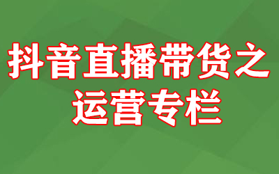抖音直播带货运营全攻略-无双副业