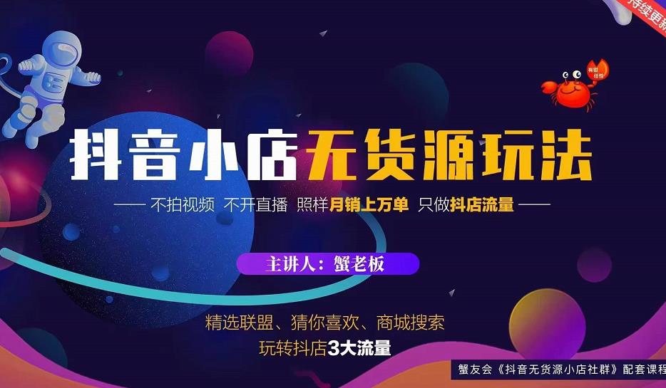 蟹老板抖音小店无货源店群玩法，月销上万单秘诀-无双副业