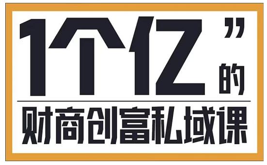 参哥财商私域提升课助力传统电商与实体店转型-无双副业