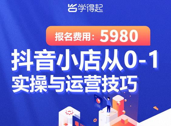 抖音小店从0到1实操与运营技巧，年入百万不是梦-无双副业
