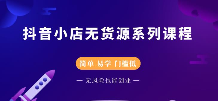 圣淘电商抖音小店无货源课程，零基础快速上手-无双副业