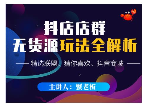 蟹老板抖音无货源店群攻略：玩转店铺流量，无需视频直播-无双副业