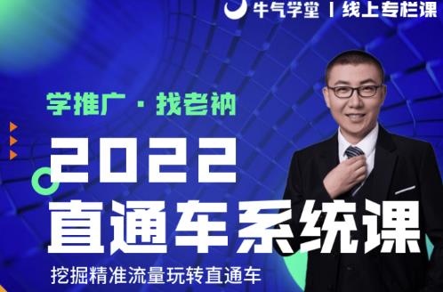 牛气学堂2022直通车与引力魔方系统课，精准拉新与低价引流实战-无双副业